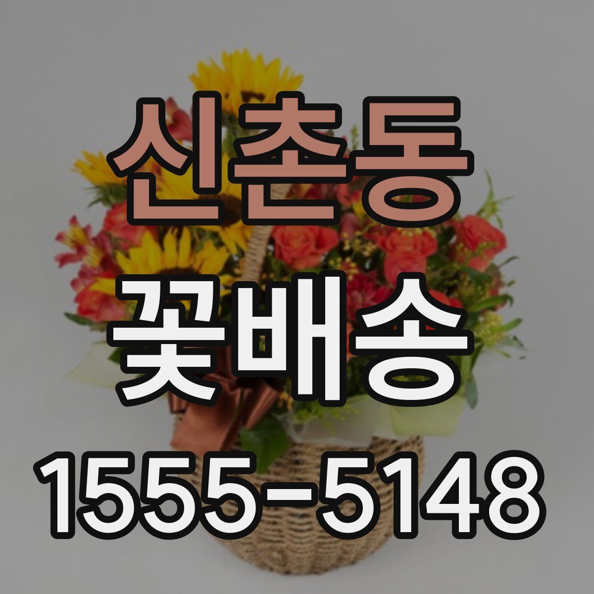 신촌동 꽃배송