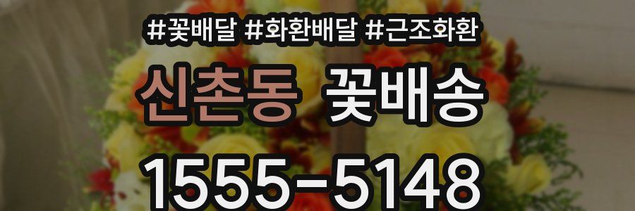 신촌동 꽃배송