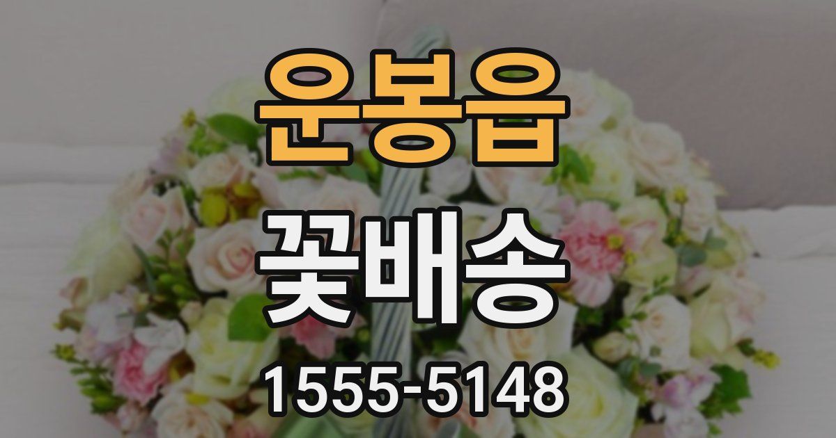 운봉읍 꽃배송