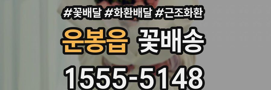 운봉읍 꽃배송