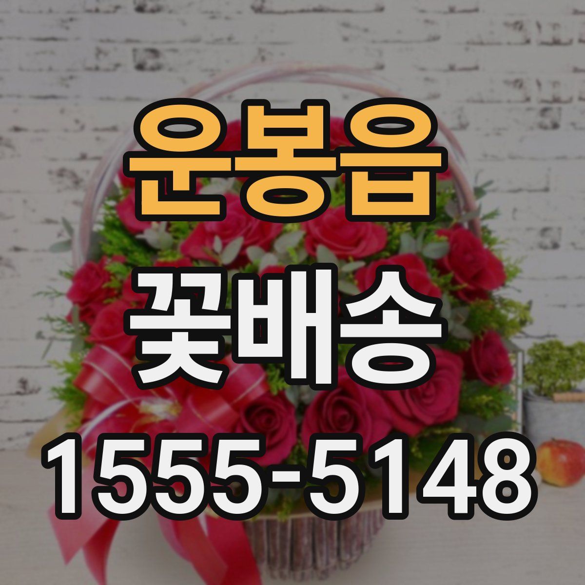 운봉읍 꽃배송