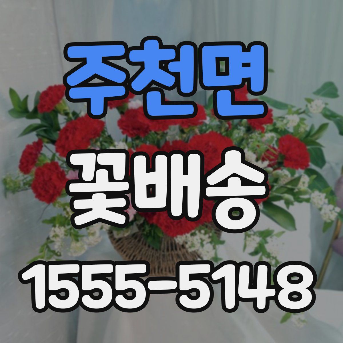 주천면 꽃배송