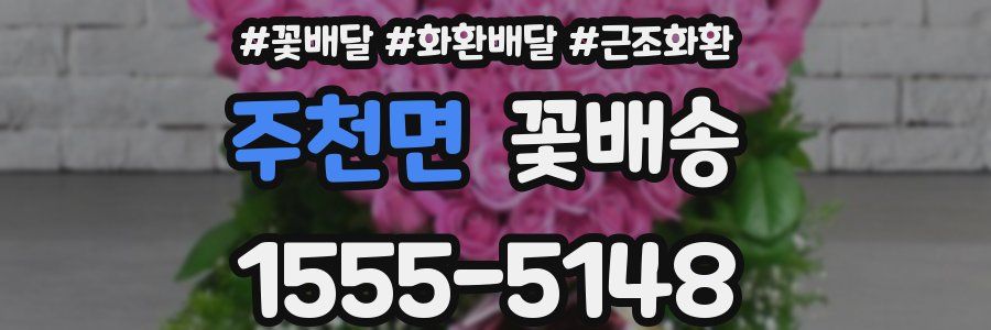 주천면 꽃배송