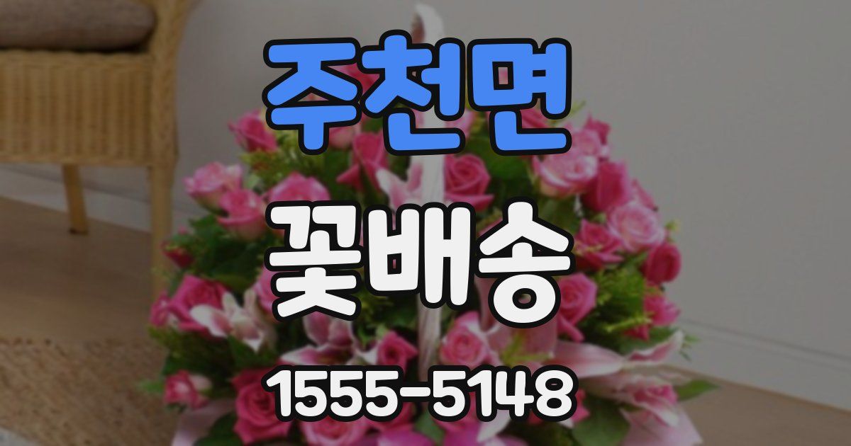 주천면 꽃배송