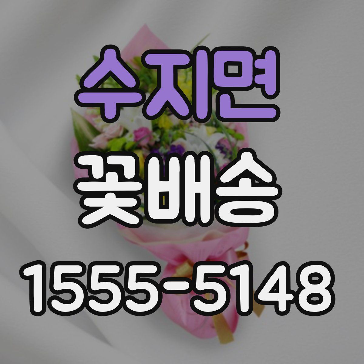 수지면 꽃배송
