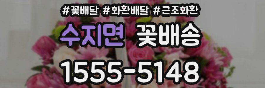 수지면 꽃배송