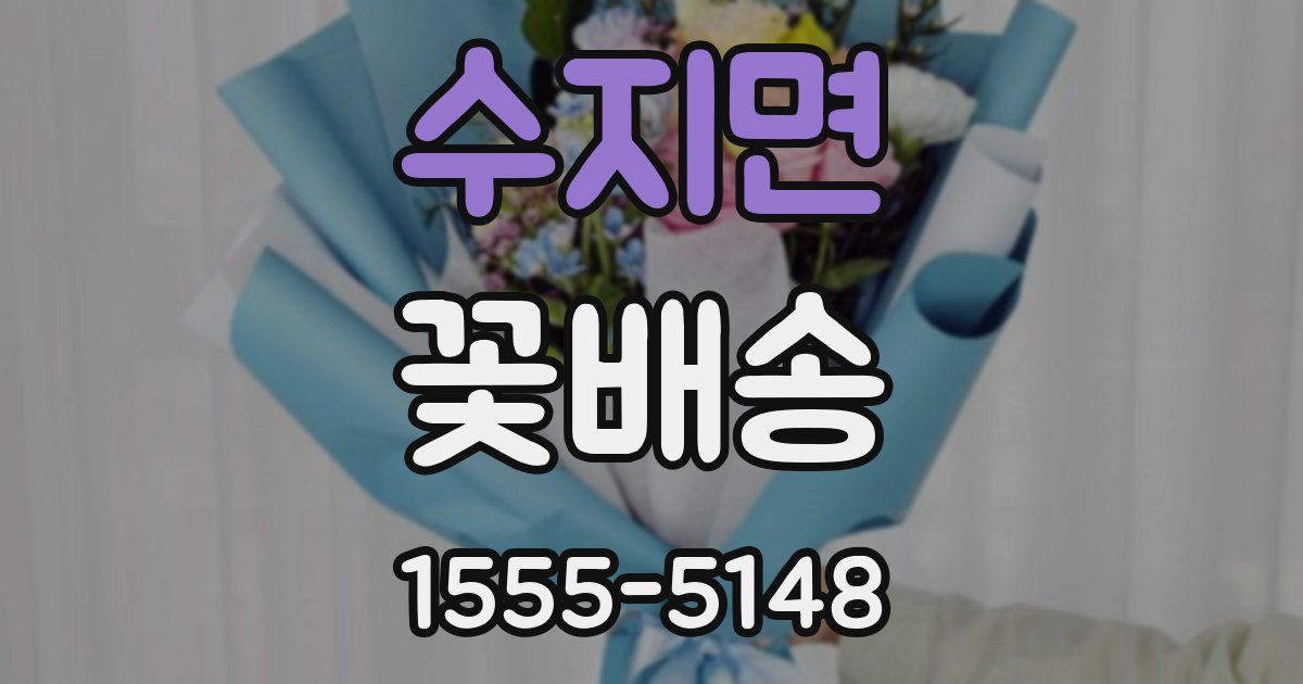 수지면 꽃배송