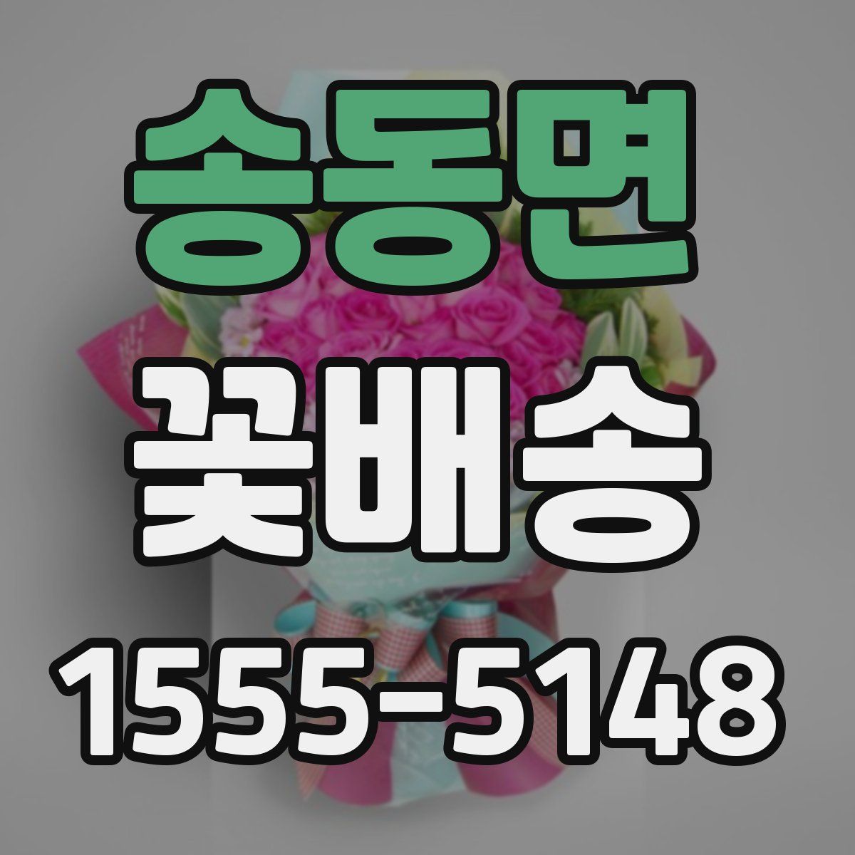 송동면 꽃배송