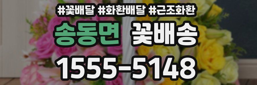 송동면 꽃배송