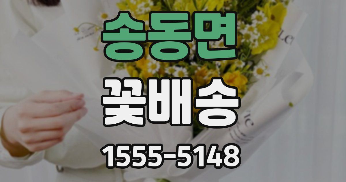 송동면 꽃배송