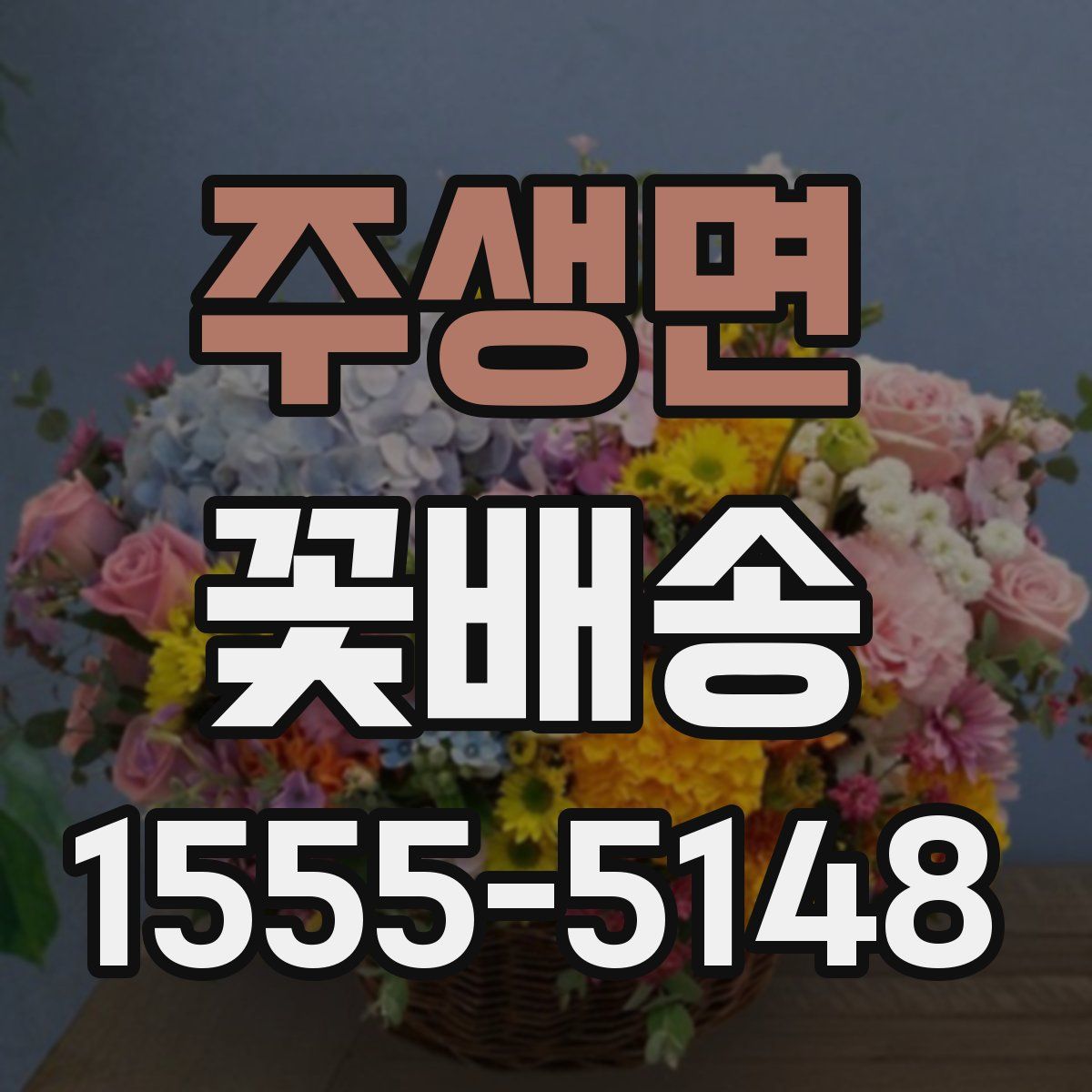 주생면 꽃배송