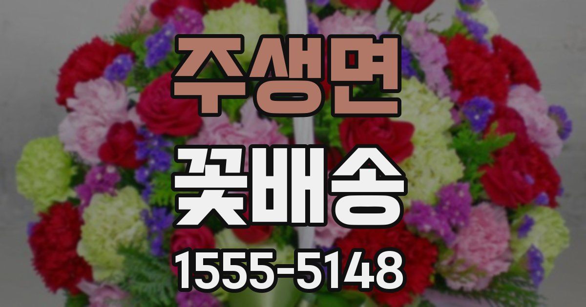 주생면 꽃배송