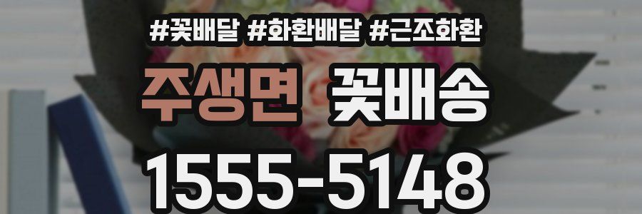 주생면 꽃배송