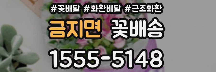 금지면 꽃배송