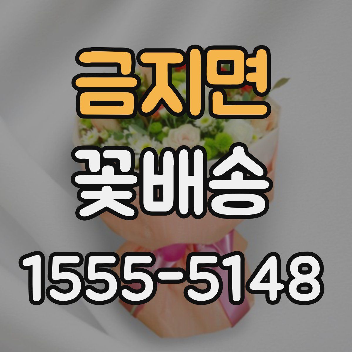 금지면 꽃배송