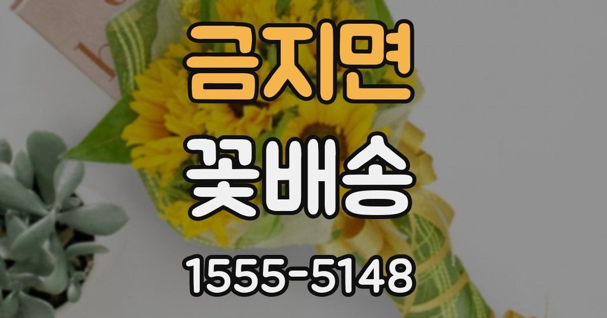 금지면 꽃배송