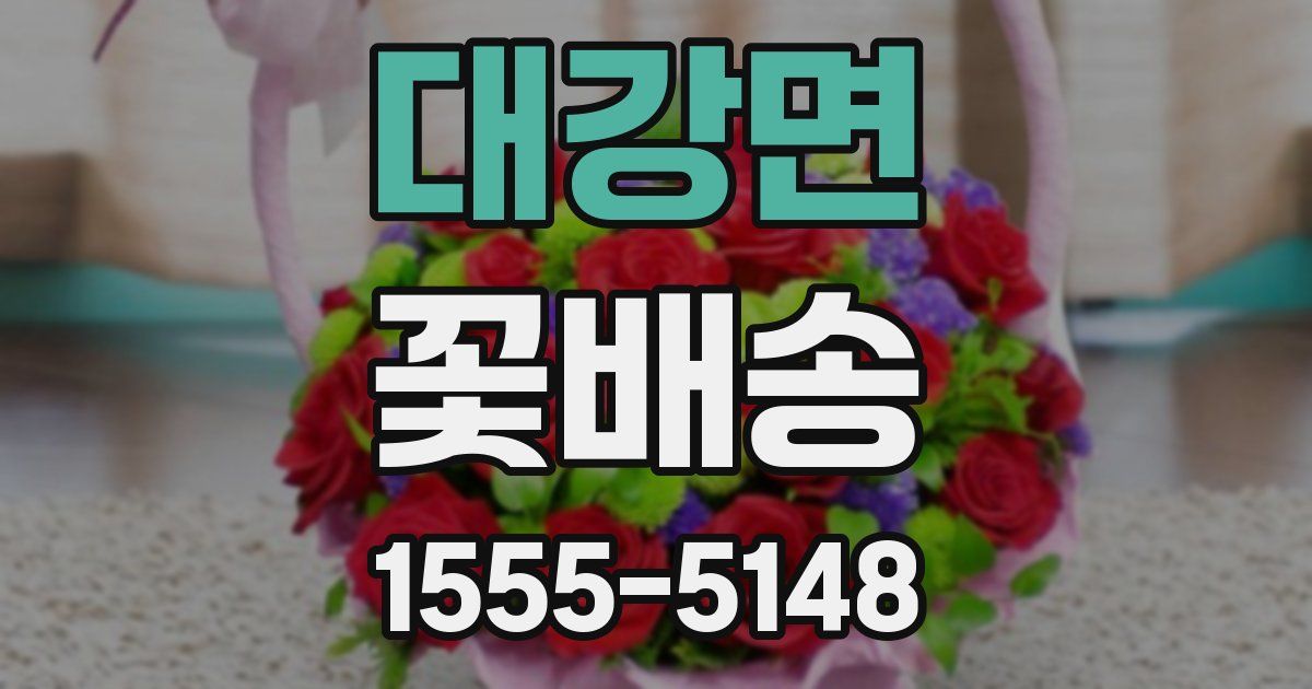 대강면 꽃배송