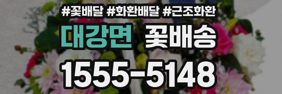 대강면 꽃배송