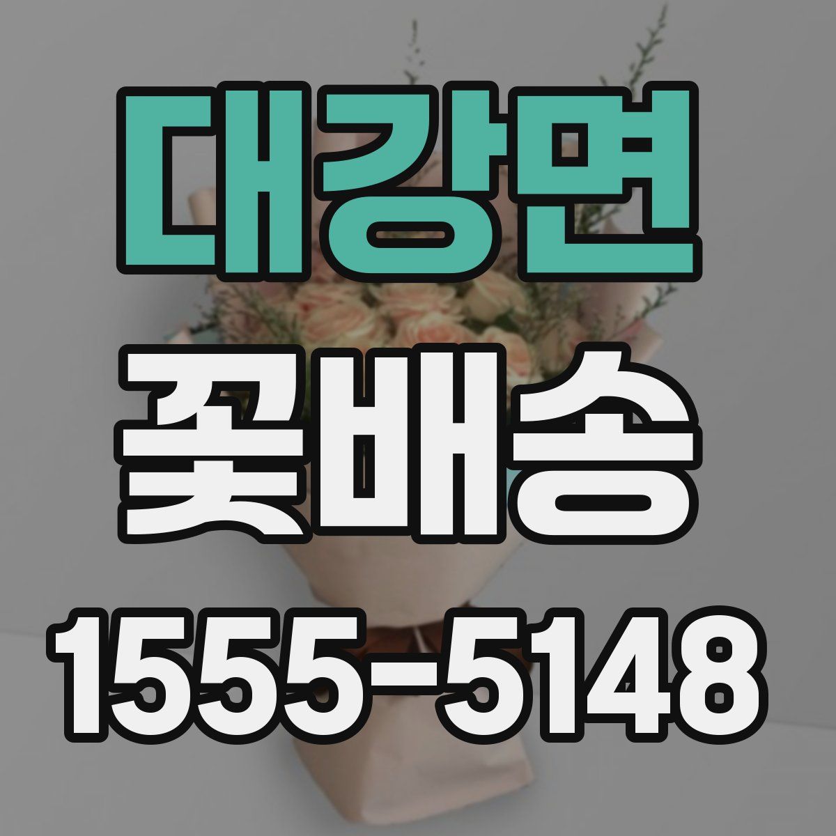 대강면 꽃배송