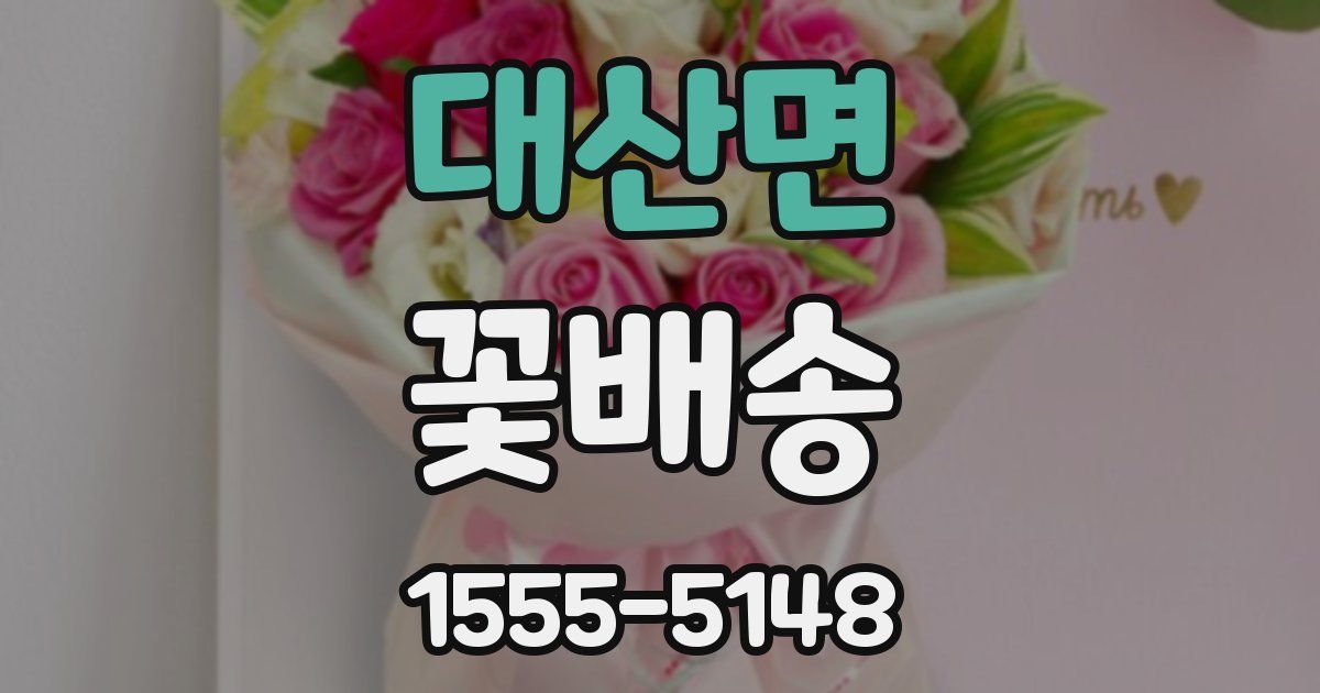 대산면 꽃배송