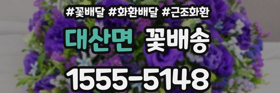 대산면 꽃배송