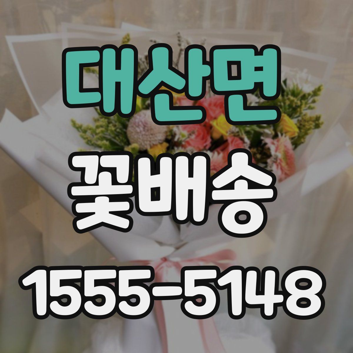 대산면 꽃배송