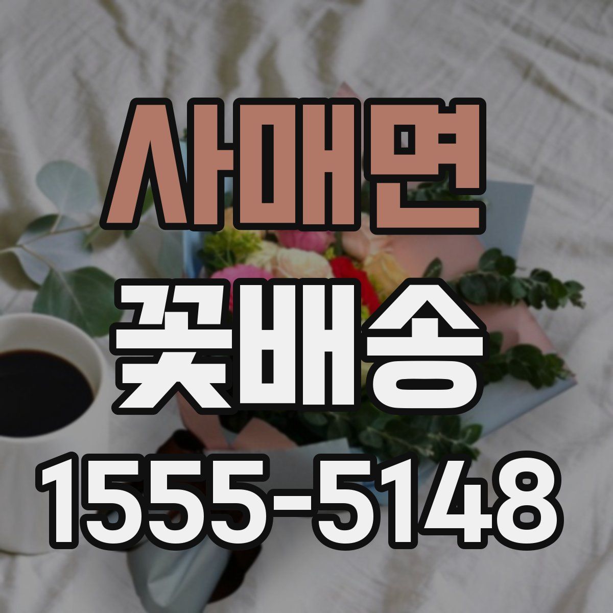 사매면 꽃배송