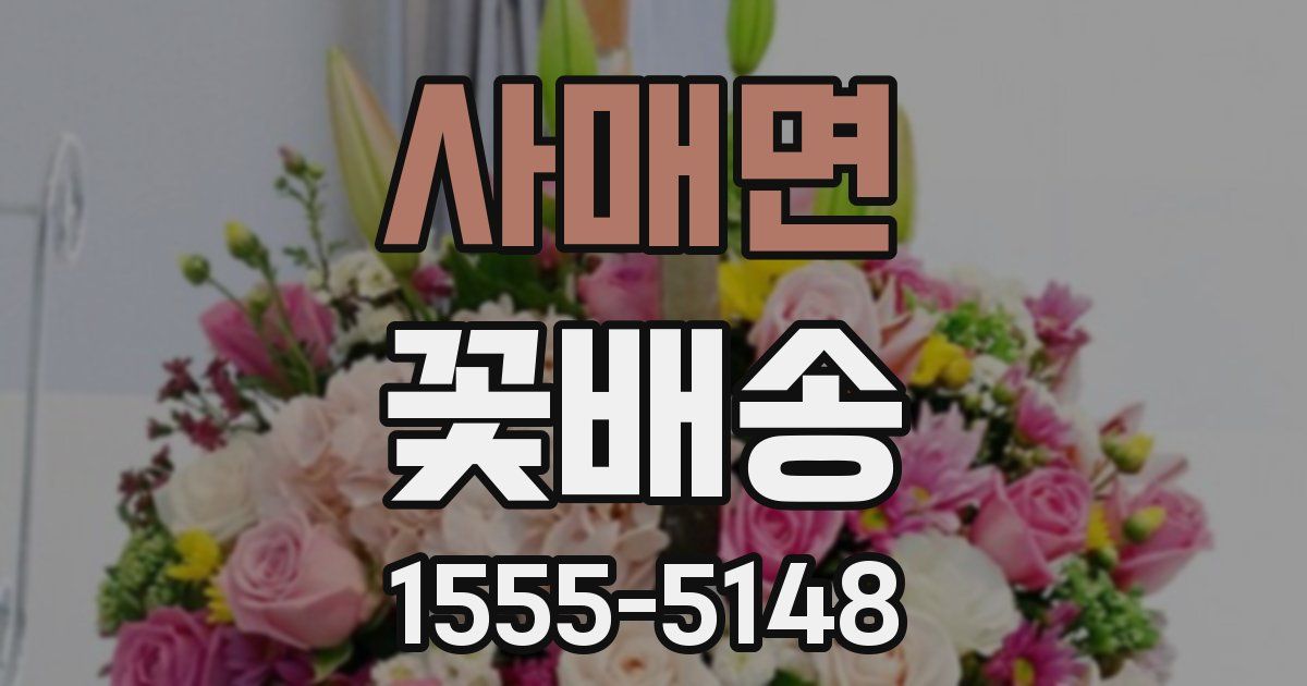 사매면 꽃배송