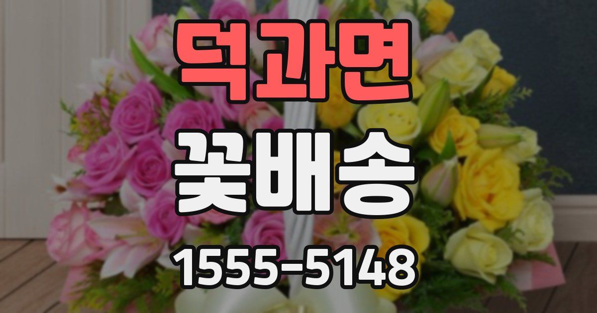 덕과면 꽃배송