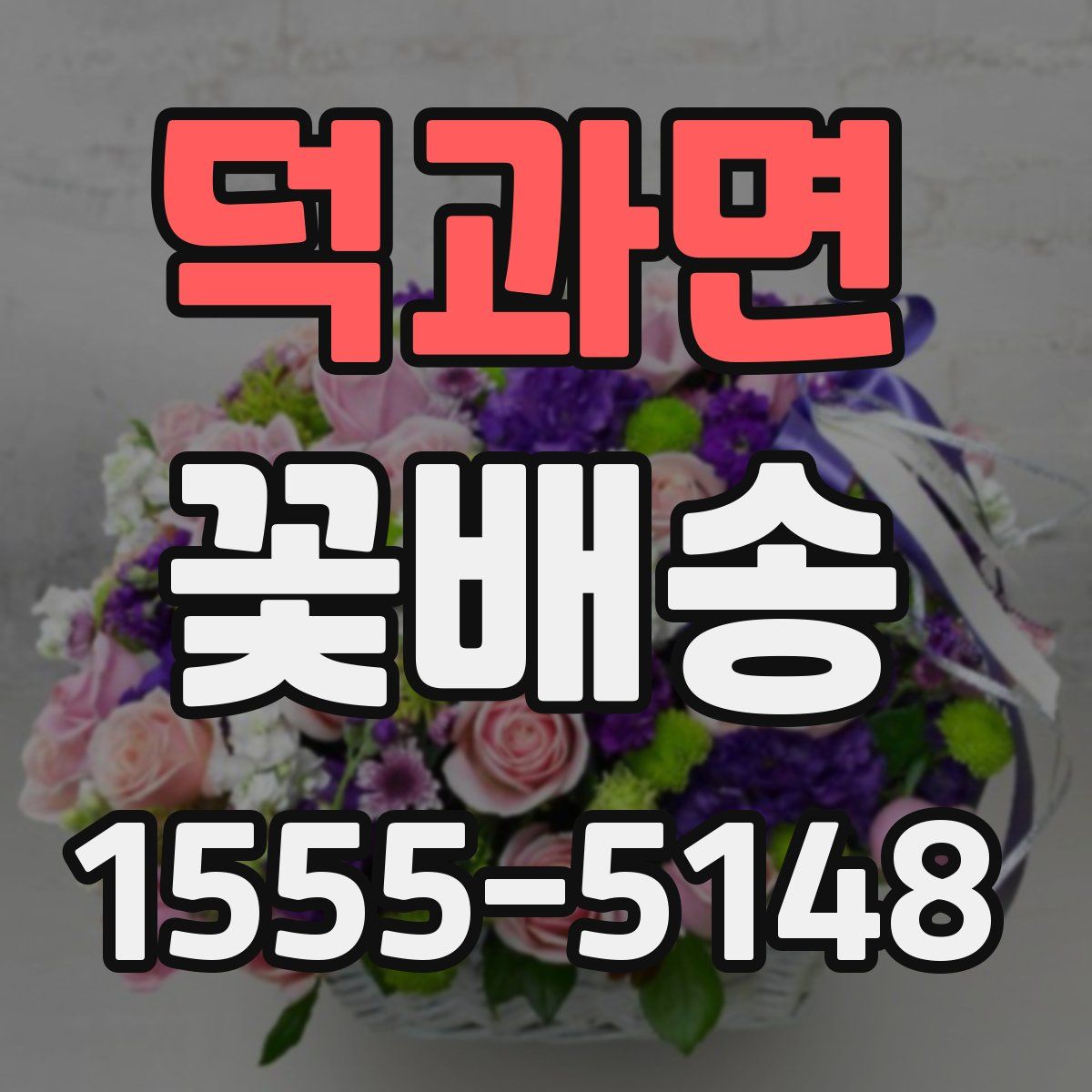덕과면 꽃배송