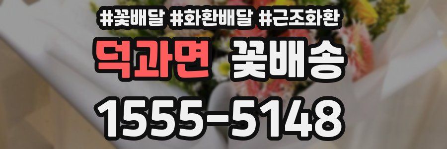 덕과면 꽃배송