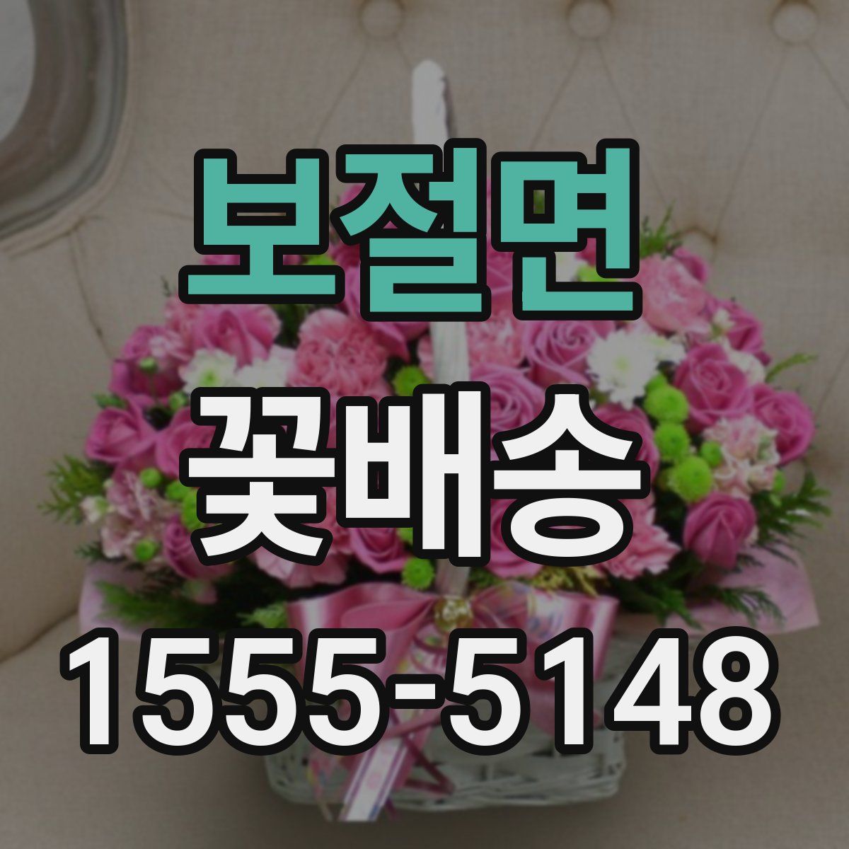 보절면 꽃배송