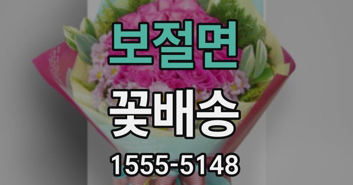 보절면 꽃배송