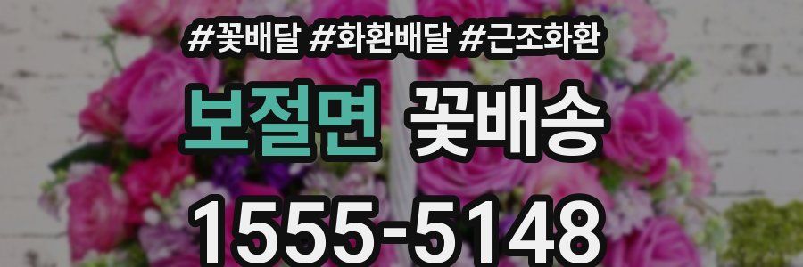 보절면 꽃배송