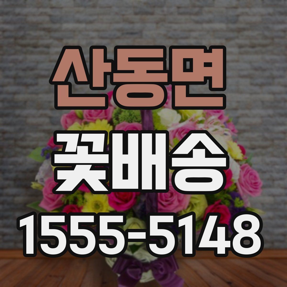 산동면 꽃배송 선물 포장 옵션 비교하기
