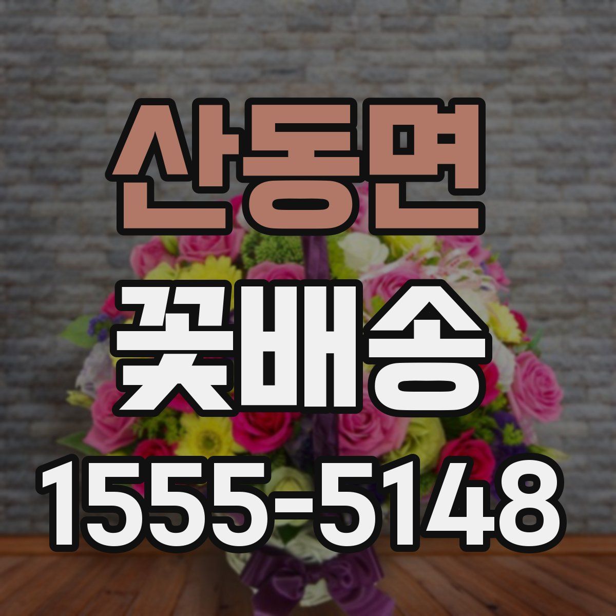 산동면 꽃배송