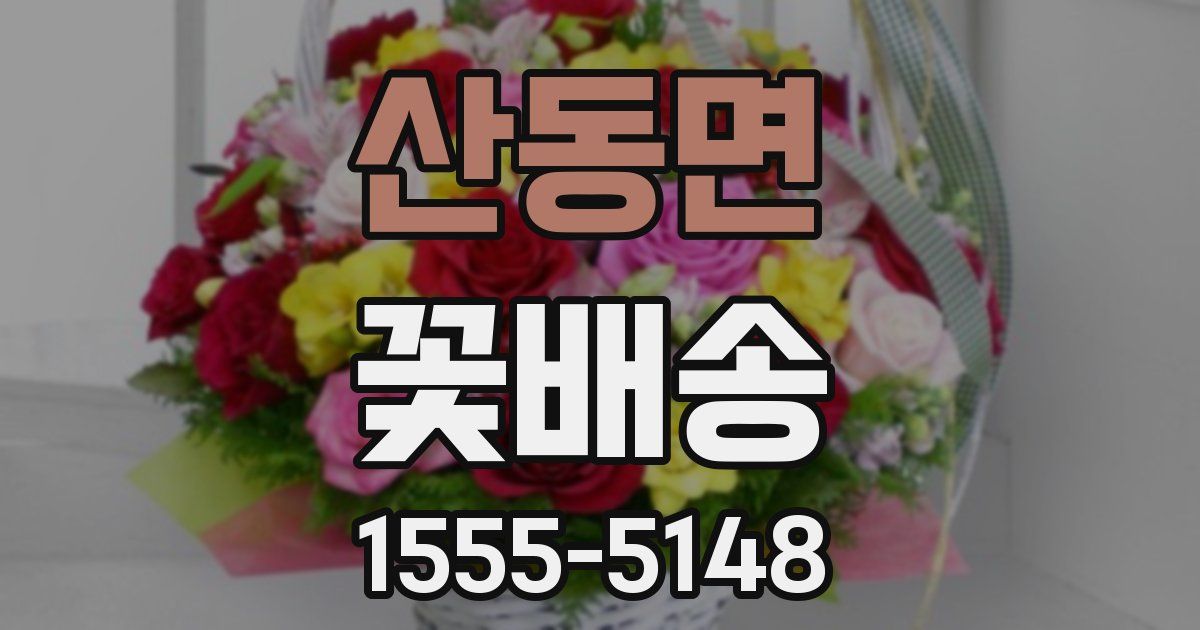 산동면 꽃배송