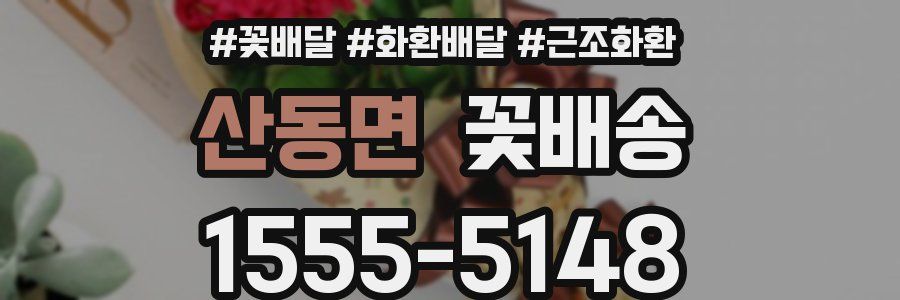 산동면 꽃배송