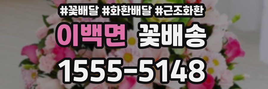 이백면 꽃배송