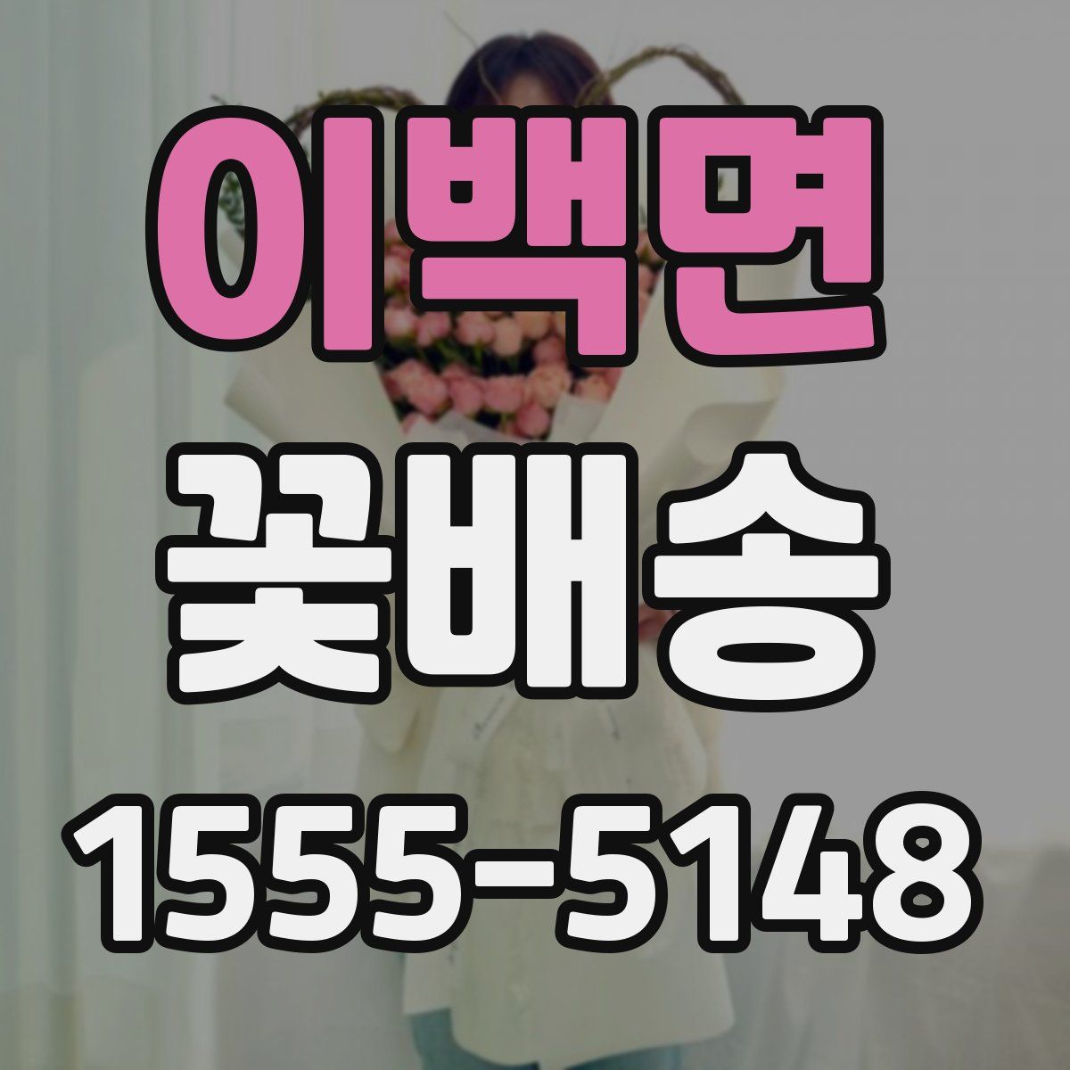 이백면 꽃배송
