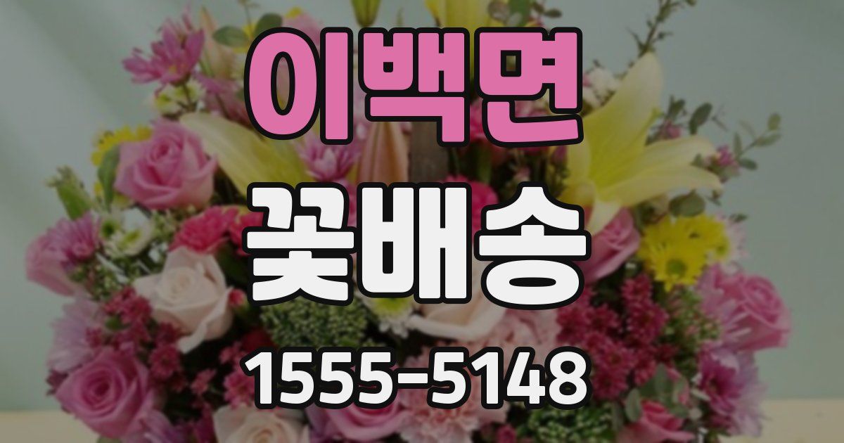 이백면 꽃배송