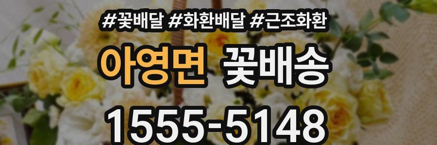 아영면 꽃배송