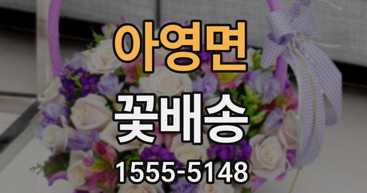 아영면 꽃배송