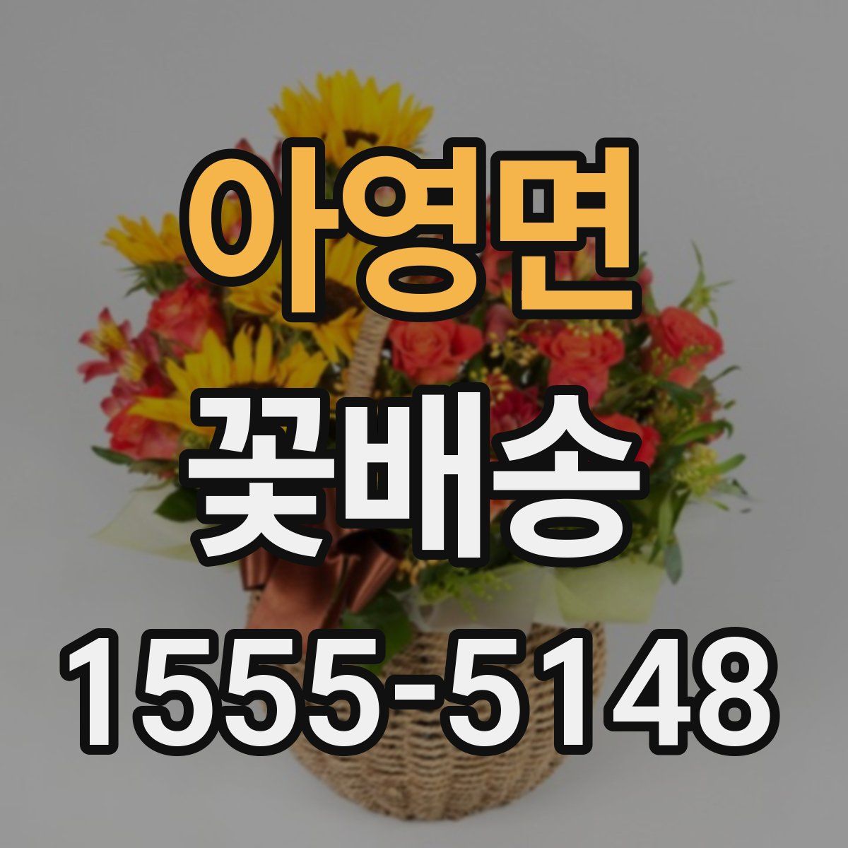 아영면 꽃배송