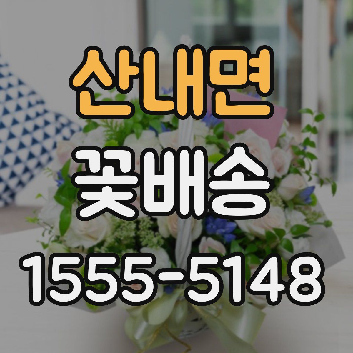 산내면 꽃배송