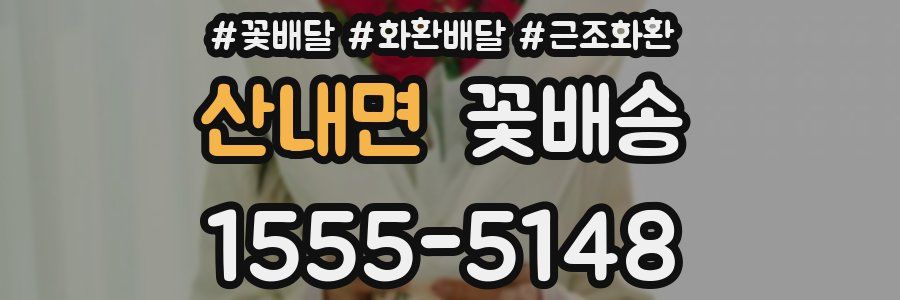산내면 꽃배송