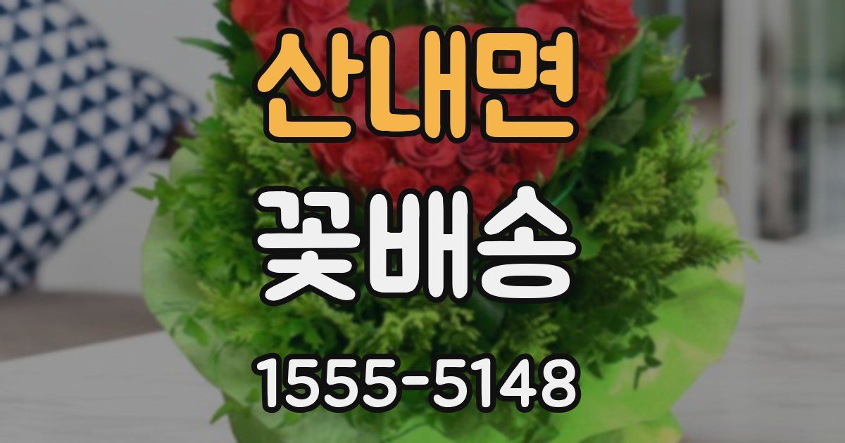 산내면 꽃배송