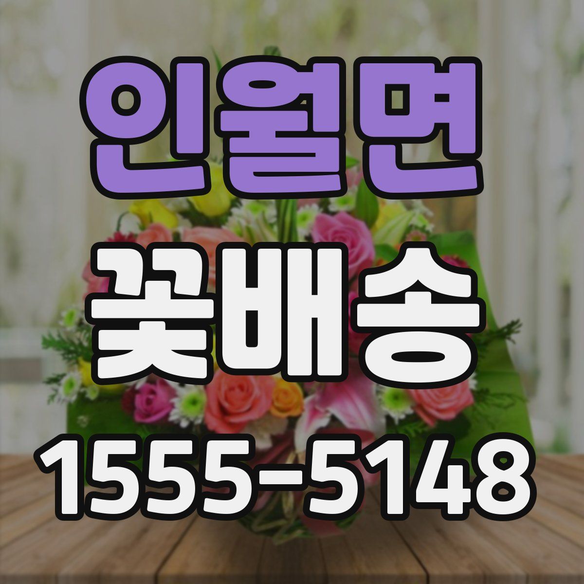 인월면 꽃배송