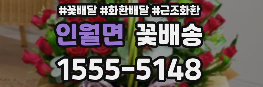 인월면 꽃배송