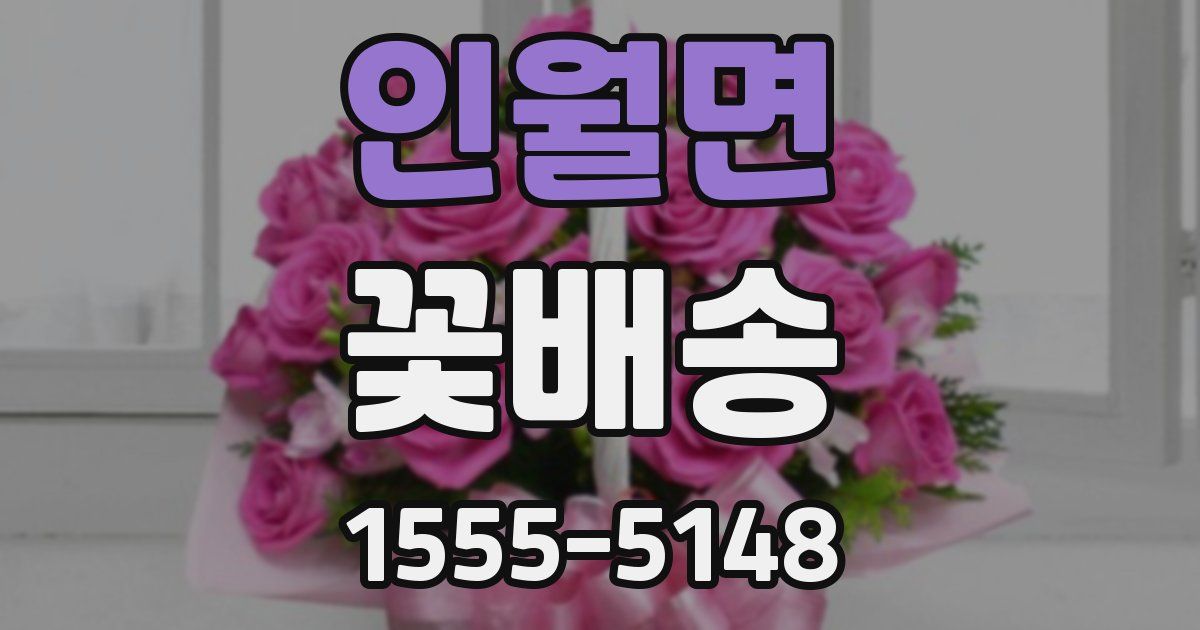 인월면 꽃배송